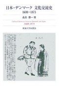 日本・デンマーク文化交流史　1600－1873