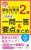 ユーキャンの福祉住環境コーディネーター2級　これだけ！一問一答＆要点まとめ　ユーキャンの資格試験シリーズ　2020