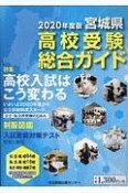 宮城県高校受験総合ガイド　2020