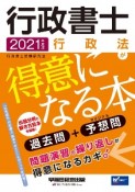 行政書士　行政法が得意になる本　2021年度版　過去問＋予想問