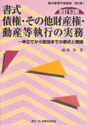 書式　債権・その他財産権・動産等執行の実務＜全訂13版＞