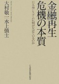 金融再生危機の本質