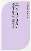 急いてはいけない　加速する時代の「知性」とは