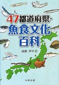 47都道府県・魚食文化百科