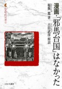 漫画・「邪馬台国」はなかった　なかった別冊1