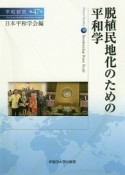 脱植民地化のための平和学　平和研究47