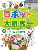 ロボット大研究　どうなる？こうなる？ドリーム☆ロボット（3）