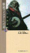 ドイツの国家資格眼鏡マイスターへの道