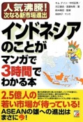 インドネシアのことがマンガで3時間でわかる本