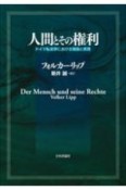 人間とその権利　ドイツ私法学における理論と実践