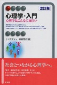 心理学・入門＜改訂版＞