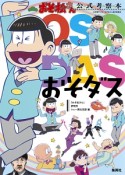 おそ松さん公式考察本　おそダス