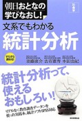 文系でもわかる統計分析　朝日おとなの学びなおし！社会学