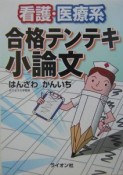 看護・医療系合格テンテキ小論文