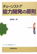 チェーンストア能力開発の原則＜全訂版＞