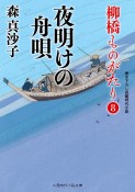 夜明けの舟唄　柳橋ものがたり8