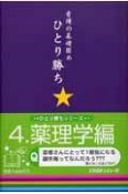 看護の基礎固めひとり勝ち　薬理学編（4）