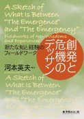 創発と危機のデッサン　新たな知と経験のフィールドワーク