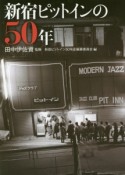 新宿ピットインの50年