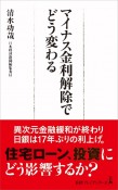 マイナス金利解除でどう変わる