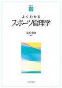 よくわかるスポーツ倫理学　やわらかアカデミズム・〈わかる〉シリーズ