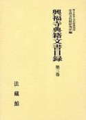 興福寺典籍文書目録（3）