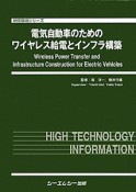 電気自動車のためのワイヤレス給電とインフラ構築