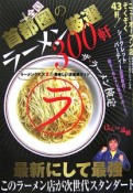 首都圏＋全国の厳選ラーメン300軒　ザ・ラーメン検定