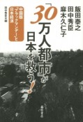 「30万人都市」が日本を救う！