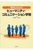 薬学生のための　ヒューマニティ・コミュニケーション学習