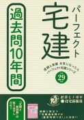 パーフェクト宅建　過去問10年間　平成29年