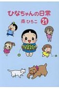 ひなちゃんの日常（21）