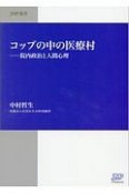 コップの中の医療村