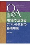 Q＆A現場で活きるアパレル素材の基礎知識