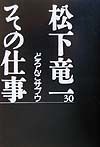 松下竜一その仕事　どろんこサブウ（30）