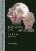 解剖から学ぶヒアルロン酸注入療法