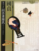 國貞　花鳥余情　吾妻源氏　浮世絵春画名品コレクション3