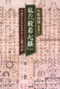 私の「般若心経」