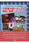 不思議の国イギリスの福祉と教育　自由と規律の融合