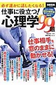 仕事に役立つ！心理学99題　仕事相手を意のままに動かせる