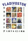 ウラジオストクを旅する43の理由