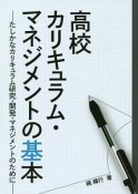 高校カリキュラム・マネジメントの基本