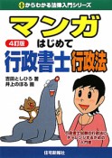 マンガ・はじめて　行政書士　行政法＜4訂版＞