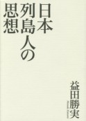 日本列島人の思想