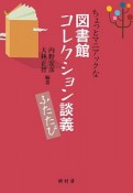 ちょっとマニアックな図書館コレクション談義　ふたたび