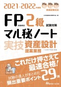 FP技能検定2級試験対策マル秘ノート〈実技・資産設計提案業務〉　2021ー2022年度版　試験の達人がまとめた29項