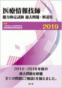 医療情報技師　能力検定試験　過去問題・解説集　2019