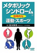 メタボリックシンドロームに効果的な運動・スポーツ