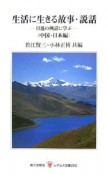 生活に生きる故事・説話－日蓮の例話に学ぶ－　中国・日本編