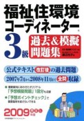 福祉住環境コーディネーター　3級　過去＆模擬問題集　2009